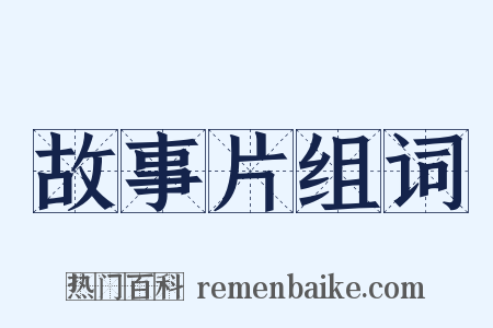 故事片组词是什么意思的图片